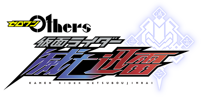 3月26日公開 映画 ゼロワン ｏｔｈｅｒｓ 仮面ライダー滅亡迅雷 抽選で1組2名様へチケットプレゼント Joyku