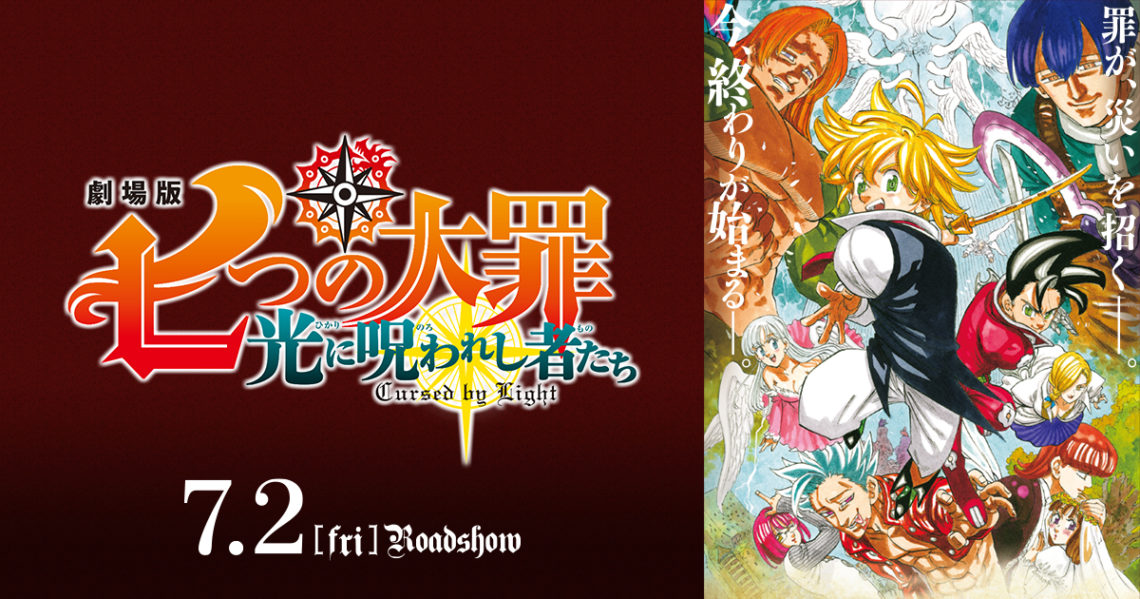 7月2日公開 映画 7つの大罪 光に呪われし者たち 抽選で1組2名様へチケットプレゼント Joyku